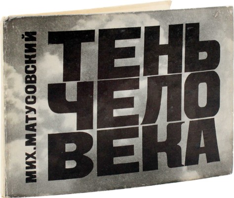 [Матусовский М., автограф]. Матусовский М. Тень человека. Книга стихотворений о Хиросиме, о ее борьбе... М., 1968.